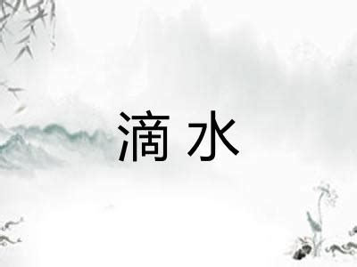 滴水|滴水的意思